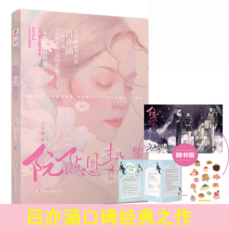 阮陈恩静2 黎恩 正版现货 吕亦涵著 黎恩x阮祁琛 先婚后爱姐弟恋超甜