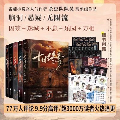 全新正版现货】十日终焉乐园迷城囚笼不息白羊全套 杀虫队队员著 番茄小说高分脑洞幻想烧脑无限流悬疑 青春文学悬疑推理流书籍