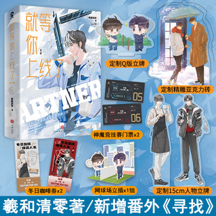 印特签】就等你上线了（全二册）羲和清零著新增番外《寻找》青春助理建筑师/幕后猎手同一作者小说