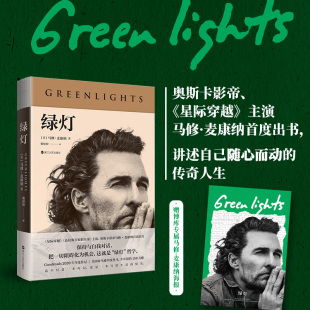 奥斯卡影帝马修•麦康纳首部自传 主演 星际穿越 哲学 把一切挫折变为机遇 就是 人要与自我对话 绿灯