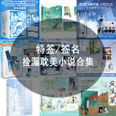 余量特签/亲签捡漏 签名书捡漏正版书籍傲娇猫明天见 理我一下 传闻 暗巷 入池黄金台烈臣天意风流还京玉爱情畅销实体小说书籍