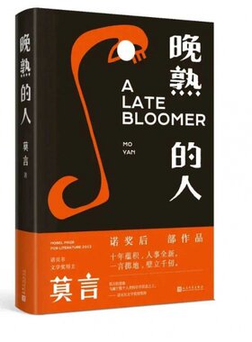 晚熟的人 莫言2020年新作 精装莫言诺奖之后新作莫言的书酒国丰乳肥臀檀香刑生死疲劳蛙霸王别姬我们的荆轲等小说作者新作人民文学