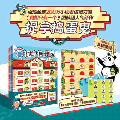 捉拿捣蛋鬼系列全套6册 真相只有一个推理破案书 5-6-8-10岁儿童侦探探案益智游戏绘本逻辑思维漫画 猫咪大侦探小学生阅读课外书籍