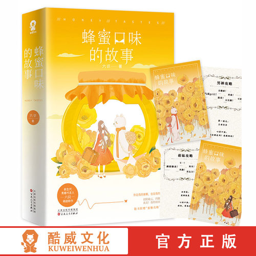 赠蜜糖攻略手卡+精美书签 随机签名版蜂蜜口味的故事 六识甜宠青春文学畅销小说初恋爱情情感言情书籍类似蜜汁炖鱿鱼暗恋橘生淮南