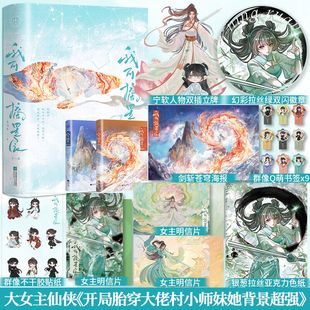 开局胎穿大佬村小师妹她背景超强 全2册番茄小说暮回春著别名 玄幻修仙大女主女强爽文青春小说畅销书 我可摘星辰 前10分钟特签