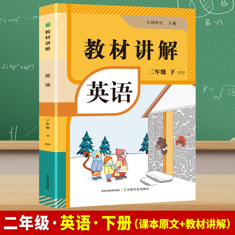 正版速发】教材讲解 二年级下册 英语 同步2026年新版教材 同步讲解习题解析 提高学习能力