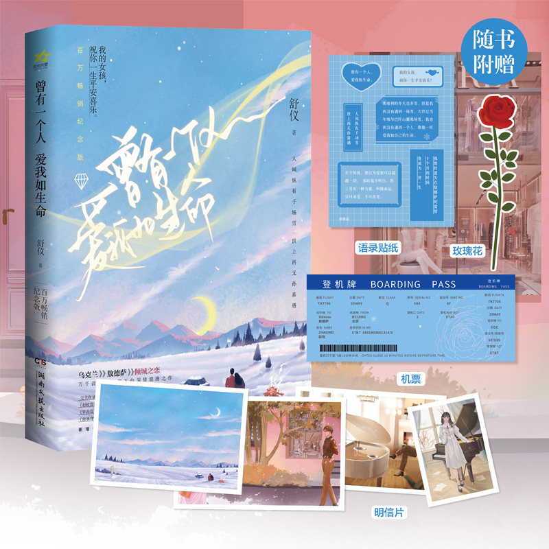 正版 曾有一个人爱我如生命 舒仪 著 孙嘉遇x赵玫百万畅销纪念版言情小说