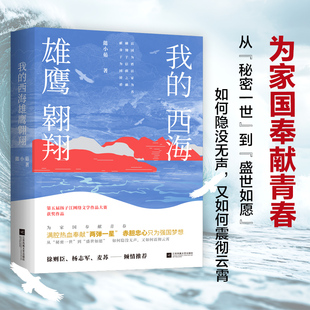 我的西海雄鹰翱翔 第五届扬子江网络文学作品大赛获奖作品 满腔热血奉献“两弹一星”赤胆忠心只为强国梦想 为家国奉