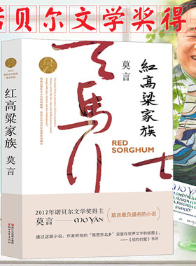 正版 红高粱家族 定稿版 莫言的书全集 茅盾文学奖诺贝尔文学奖丰乳肥臀 红树林 檀香刑生死疲劳蛙酒国天堂蒜薹书小说中国文学包邮