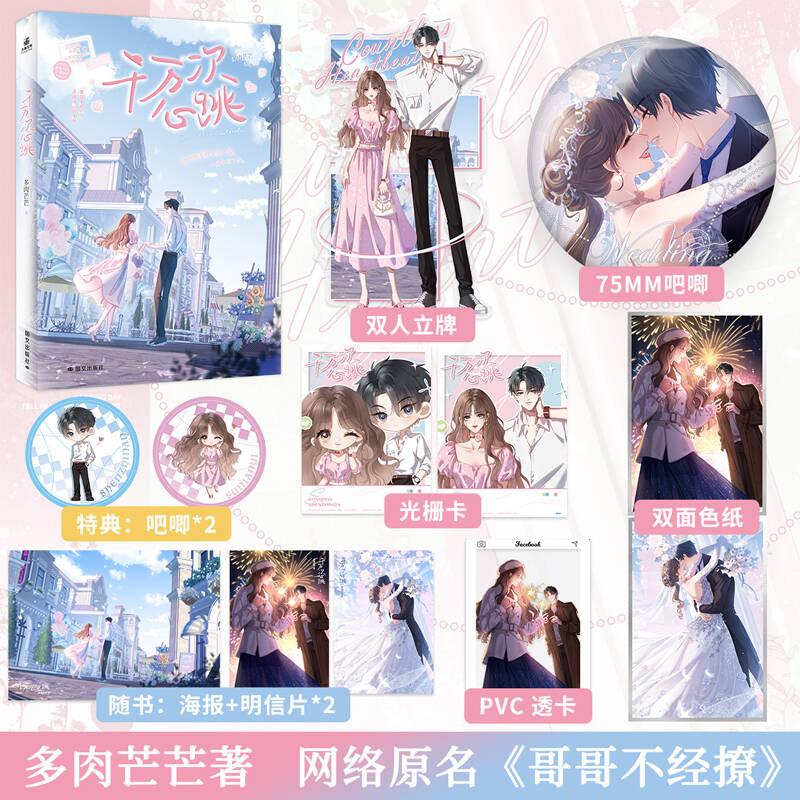 特签】千万次心跳 现货速发 多肉芒芒原著原名《哥哥不经撩》番茄小说言情佳作热情活泼小太阳×严肃正经消防队队长言情小说