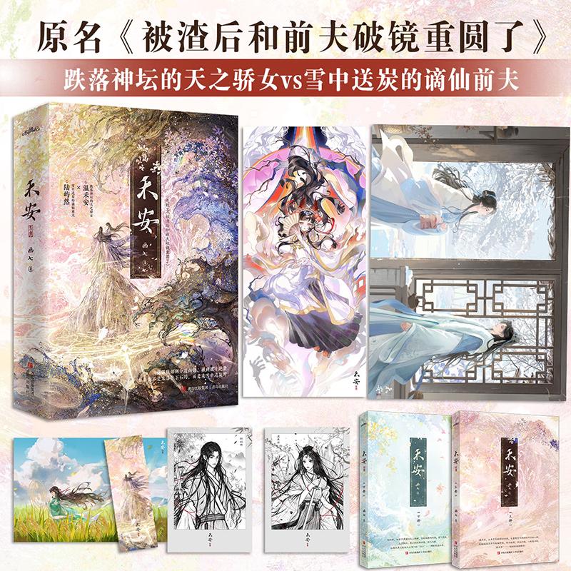 禾安 画七著原名《被渣后和前夫破镜重圆了》晋江文学互相嫌弃到互相救赎复仇逆袭重拾旧爱甜虐交织实体书朱雀桥作者言情小说书籍