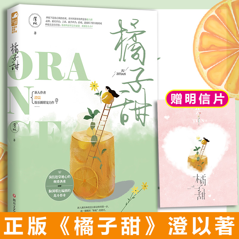 随书附赠爱心明片】橘子甜 澄以著 影帝失忆以后霸道宠爱我 糊团爱豆vs戏精影帝 我被影帝碰瓷了青春言情娱乐圈轻松甜宠小说