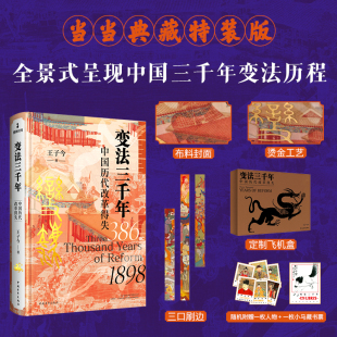 变法三千年 : 中国历代改革得失！乱世离歌、争襄阳、秦汉史、危险的愉悦、蜀乱、安史之乱等精美刷边重磅历史书籍