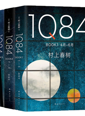 1Q84全套3册村上春树书作品1q84全集三精装版iq84 book1+2+3入围2015诺贝尔文学奖日本海边的卡夫卡畅销书籍