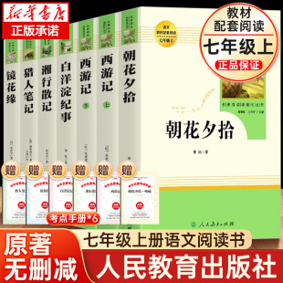 荐文学书目 初一初中十二本名著阅读书籍学校老师推 七年级上下册必读课外书人民教育出版 社无删减完整朝花夕拾西游记鲁迅原著正版