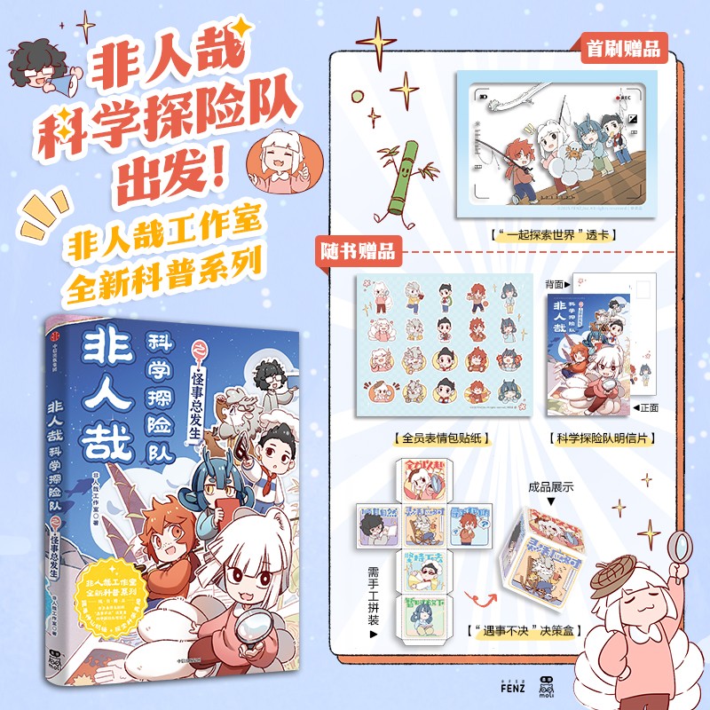 非人哉科学探险队之怪事总发生 全新通识教育科普系列 有兽焉连载动漫幽默爆笑校园书籍 非人哉漫画全套1-11册  非人哉官方设定集