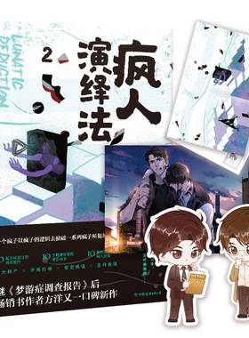 疯人演绎法.2 方洋 新作以疯子的逻辑侦破疯子所犯的奇案推理小说 隐秘的角落 沉默的真相