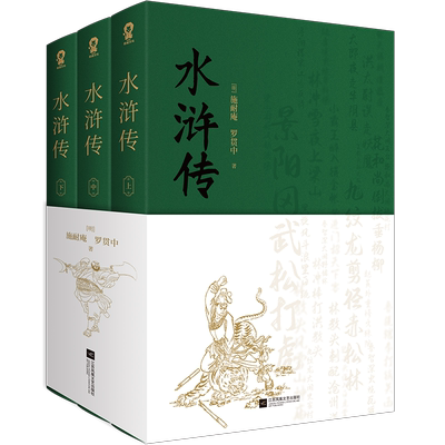 水浒传全3册施耐庵著全本出版