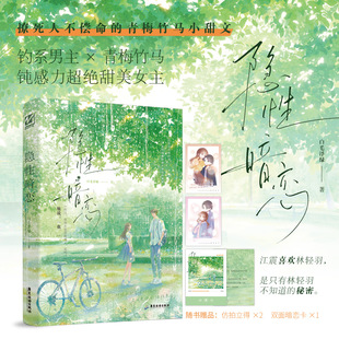 签名版】隐性暗恋 人气作家白毛浮绿著 青梅竹马的小甜饼 钝感力超绝甜美少女X 偏执深情钓系少年 青春言情畅销实体书籍