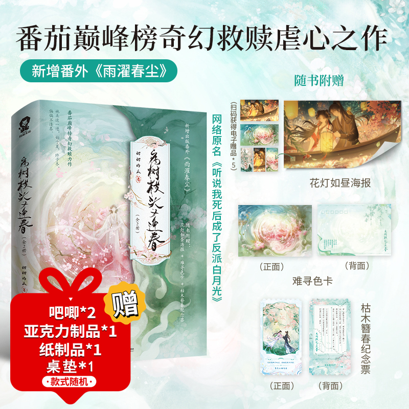 印特签】病树枝头又逢春全2册 甜甜的瓜著 网络原名《听说我死后成了反派白月光》新增出版番外《雨濯春尘》救赎畅销书籍