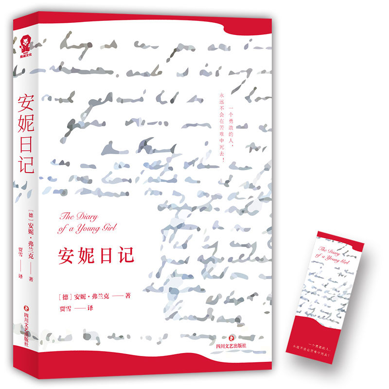 安妮日记 经典世界名著原版小说文学 8-9-10-12岁儿童书籍 三四五六年级图书中小学生必读 假期课外阅读物书目推荐实体书籍 包邮