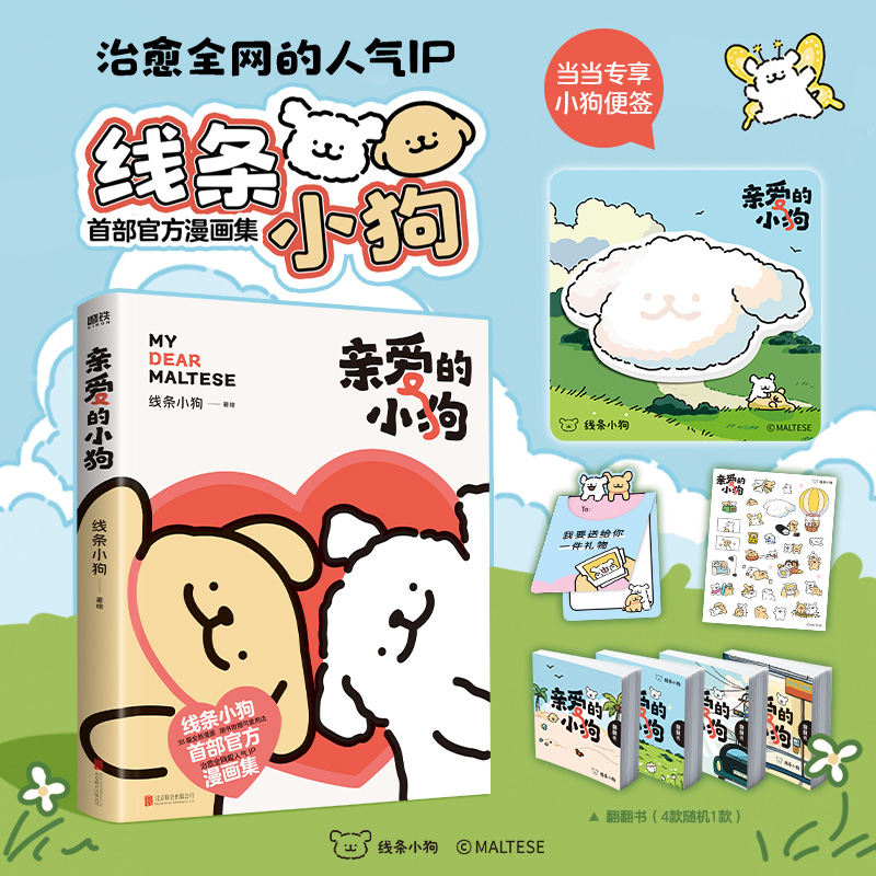亲爱的小狗 线条小狗漫画书 官方漫画集治愈全网人气IP全新未公开漫画 温馨可爱绘本画集周边 随书附赠贴纸+礼品卡+翻翻书