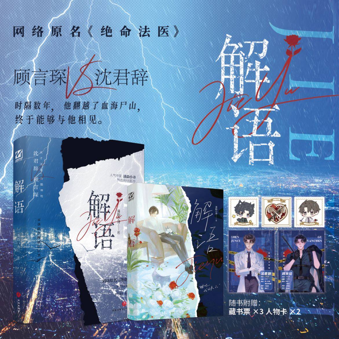 印特签】解语 人气畅销书作家清韵小诗 刑侦悬疑力作 原名《绝命法医》 双男主刑侦法医 悬疑小说 鬼手佛心沈君辞vs百步穿杨顾言琛