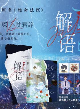 印特签】解语 人气畅销书作家清韵小诗 刑侦悬疑力作 原名《绝命法医》 双男主刑侦法医 悬疑小说 鬼手佛心沈君辞vs百步穿杨顾言琛