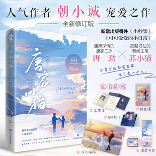 特签版】唐家小猫全新修订版 朝小诚著 《黑白》之后的全新暖情之作都市言情温暖畅销小说畅销书籍