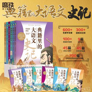 【全6册】典籍里的大语文史记 献给孩子的史记 经典通识读本 150个人物故事+原创700幅漫画 串联3000年中国历史 磨铁图书 正版书籍