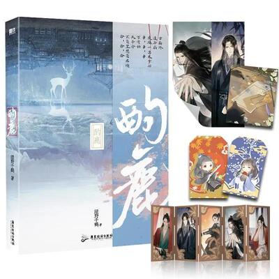随书附赠丰富赠品】酌鹿绿野千鹤古风仙侠代表作含桃同一作者实体书天下楷模玄国世公子沈楼x心狠手辣割鹿候林信酌鹿江湖古言小说