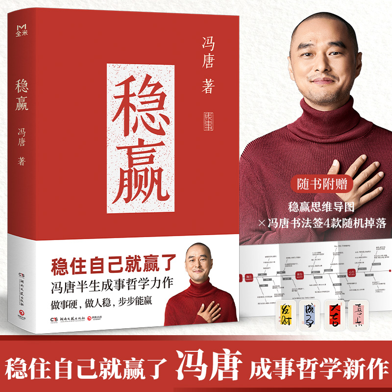 稳赢 做事硬做人稳步步能赢 冯唐半生成事哲学力作 一本给每个人的内稳外成之书 特收录怀念老妈深情文章赠稳赢之道思维导图书法签