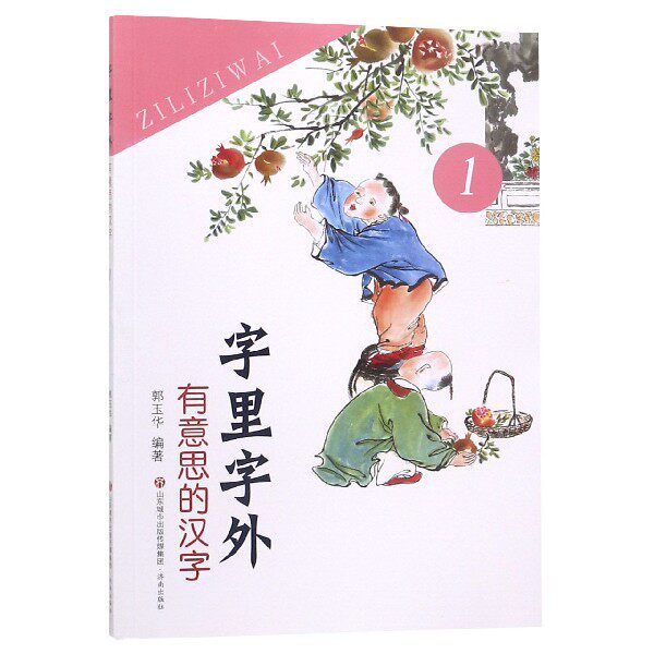 字里字外有意思的汉字(1)