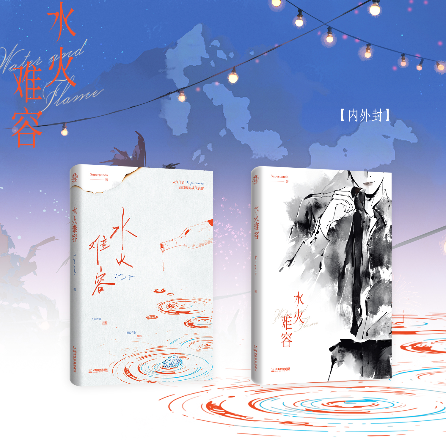 亲签刷边版】水火难容 人气作家Superpanda 高口碑商战代表作 新增番外《Cheers》 八面玲珑周昶vs游刃有余经鸿 双男主 畅销小说