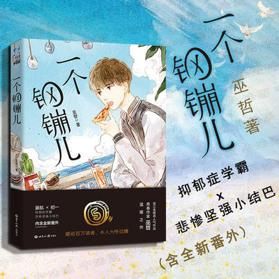 【正版现货】一个钢镚儿 巫哲 DFH 晋江金榜作家巫哲口碑作抑郁症学霸悲惨坚强小结巴耽青春校园文学小说书籍撒野轻狂炮楼作者美书