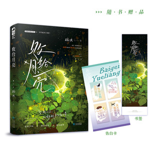 全新正版】 败给月亮1册完 碗泱著现代青春暗恋文学都市言情小说畅销实体书