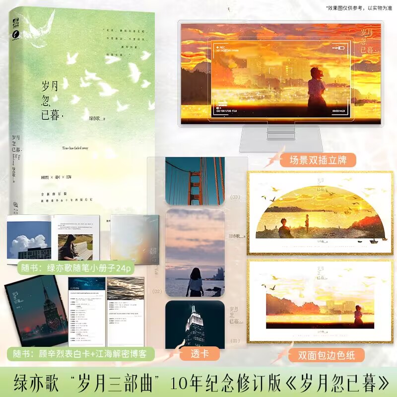 全新正版】岁月忽已暮 绿亦歌著  岁月三部曲10年纪念修订版新增江海番外 痴情富二代×天才少女×学霸少年 青春言情小说书籍