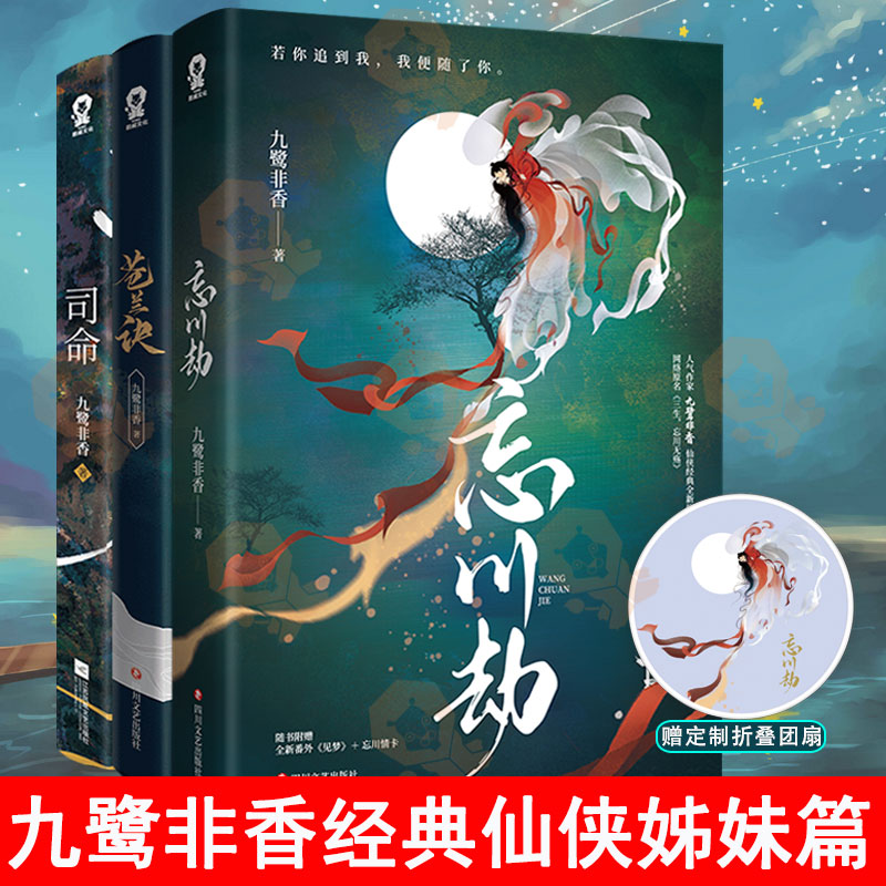 忘川劫+苍兰诀+司命套装3册