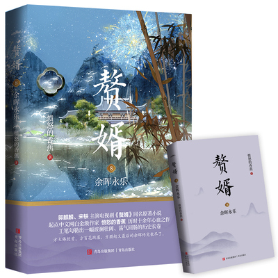 赘婿8余晖永乐 白金级作家愤怒的香蕉历时十余年心血之作 郭麒麟、宋轶主演电视剧《赘婿》同名原著小说