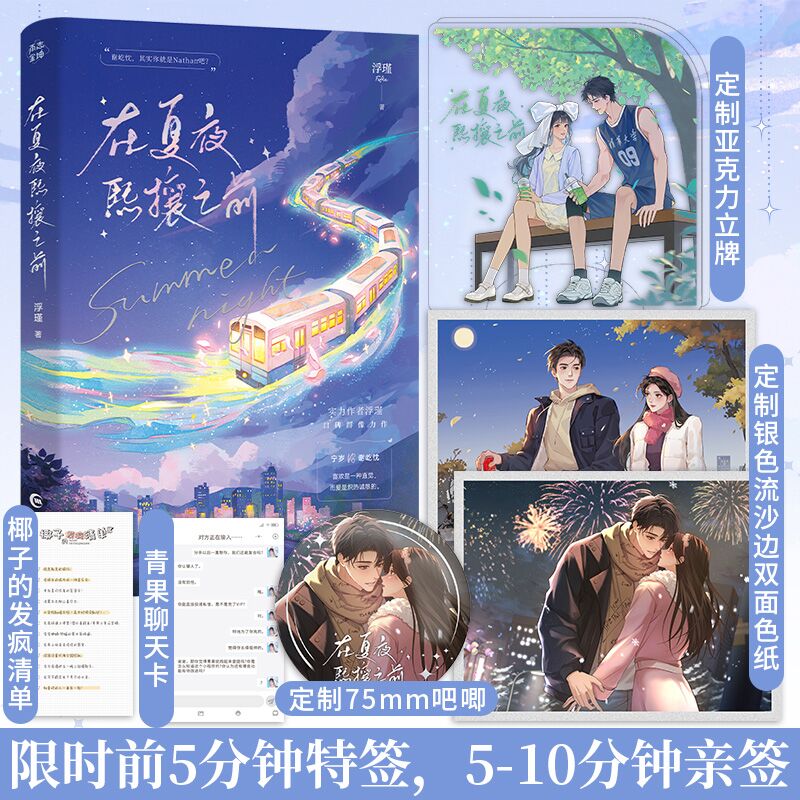 特签】在夏夜熙攘之前实力作者浮瑾口碑校园群像力作新增番外《椰椰观察日记》青春言情小说书籍