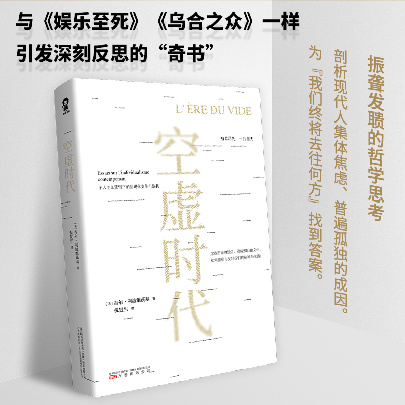 空虚时代吉尔利波维茨基[法]著娱乐至死乌合之众同类书了解现代社会变革经典之作引发深刻反思后现代社会哲学思考实体书籍包邮