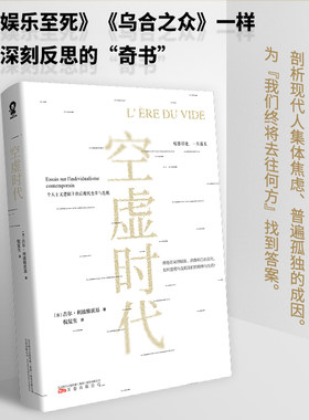 空虚时代 吉尔利波维茨基[法]著 娱乐至死乌合之众同类书了解现代社会变革经典之作引发深刻反思后现代社会哲学思考实体书籍 包邮