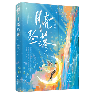 月亮坠落 甜嘤著治愈向暗恋成真文 浑不吝少年×温柔乖乖女 久别重逢暗恋成真 新增番外《爱是天时地利的迷信》《我的女孩》