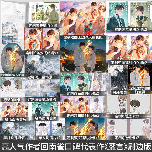 【印签刷边版】靡言 人气作者回南雀口碑代表作 长佩文学网年度top作品 雪山禁欲神官摩川vs都市珠宝设计师柏胤 青春文学书籍