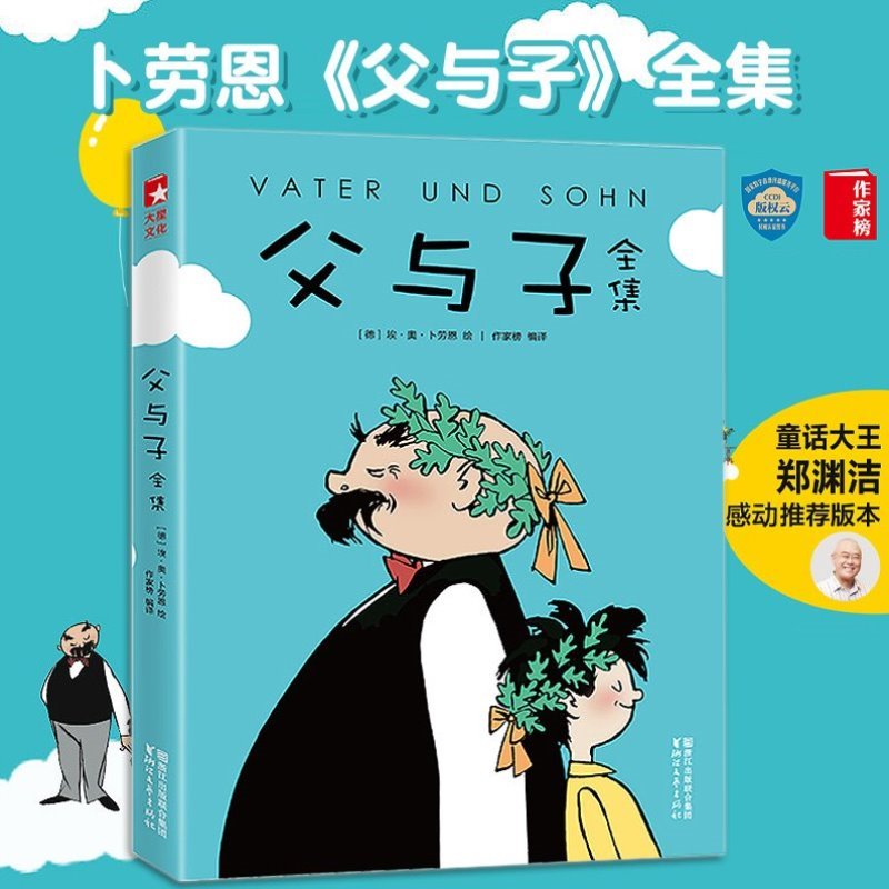 父与子全集童话大王郑渊洁父子隆重推荐 3-6-9岁幼儿童亲子共读儿童漫画书全集绘本图画书小学生一二三年级暑期课外书-封面