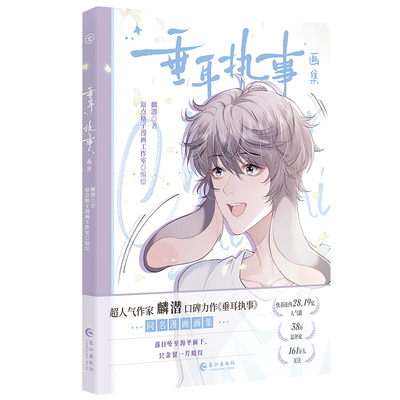 垂耳执事画集 超人气作家麟 潜口碑力作《垂耳执事》同名漫画画集 言逸vs陆上锦 霸气鹰隼vs酷飒垂耳免 漫画书籍