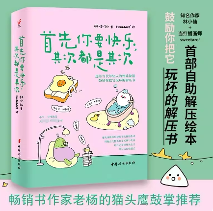 首先你要快乐，其次都是其次 林小仙著 送给当代年轻人的快乐秘籍鼓励你把它玩坏的解压书自助解压绘本 老杨的猫头鹰推荐