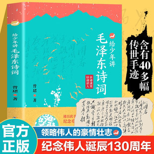 给少年讲毛泽东诗词 世界毛泽东诗词全集毛泽东诗词全编笺译诗词书法文学 130周年诞辰纪念一起走进毛泽东与古代文人
