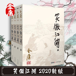 笑傲江湖 2020新版全套正版现货 金庸全集作品集原著经典武侠小说神雕侠侣倚天屠龙记天龙八部鹿鼎记梁羽生古龙射雕英雄传书籍包邮