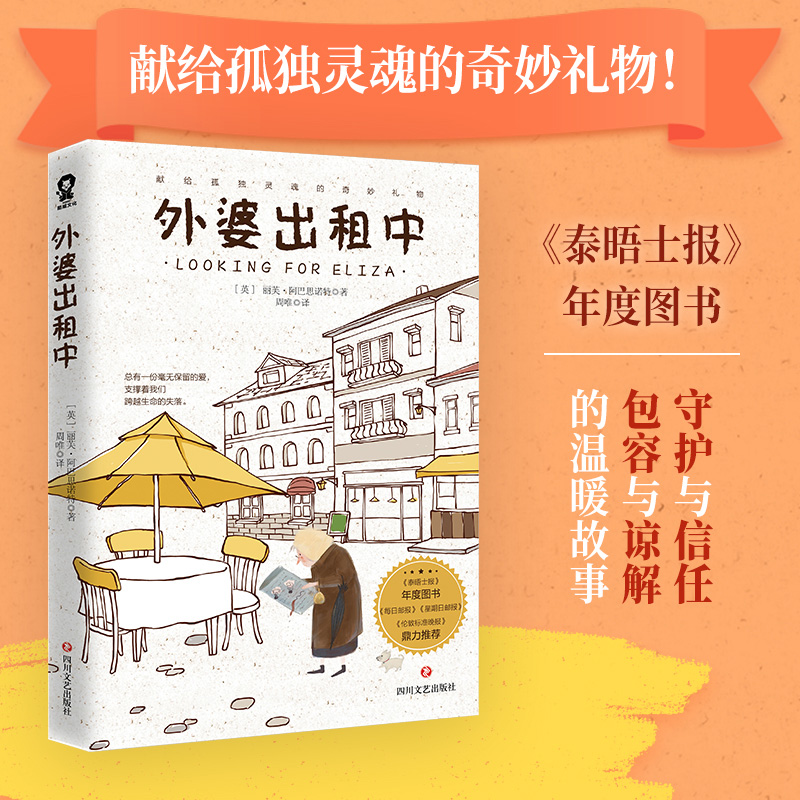 正版现货 外婆出租中 献给孤独灵魂的奇妙礼物元气外婆×颓丧少女两个格格不入的灵魂 对标外婆的道歉信经典外国文学实体书籍 包邮